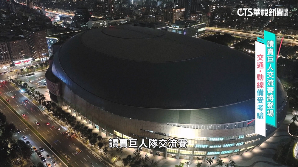 巨人隊交流賽大巨蛋將登場　考驗「交通.動線」