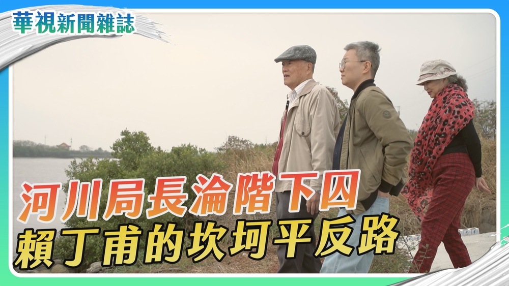 春圃平反日記 河川局長賴丁甫的平冤路｜華視新聞雜誌