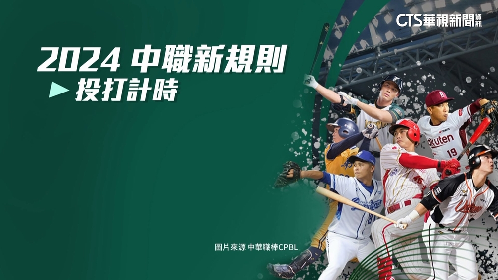 中職推新規定「加速比賽節奏」　球員樂見其成