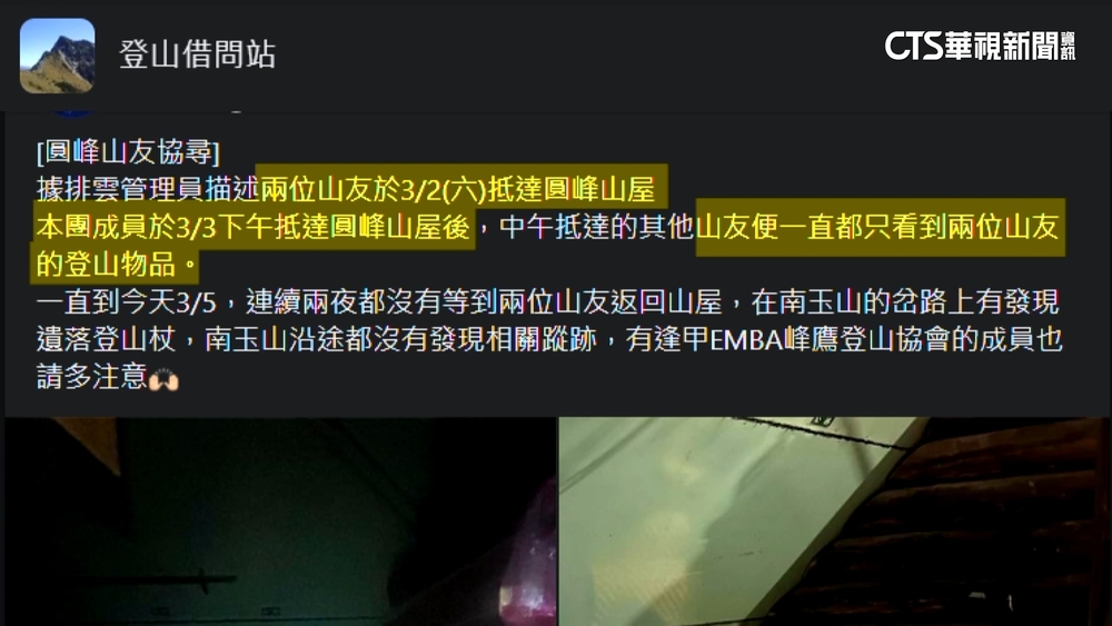 夫妻登玉山南峰　裝備背包放山屋失聯逾4天