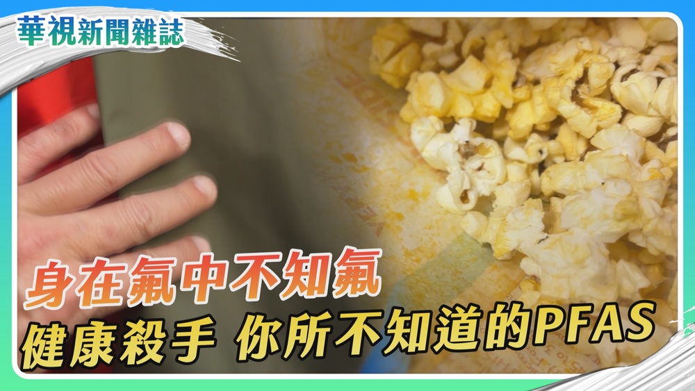 PFAS危機 健康殺手 身在氟中不知氟｜華視新聞雜誌