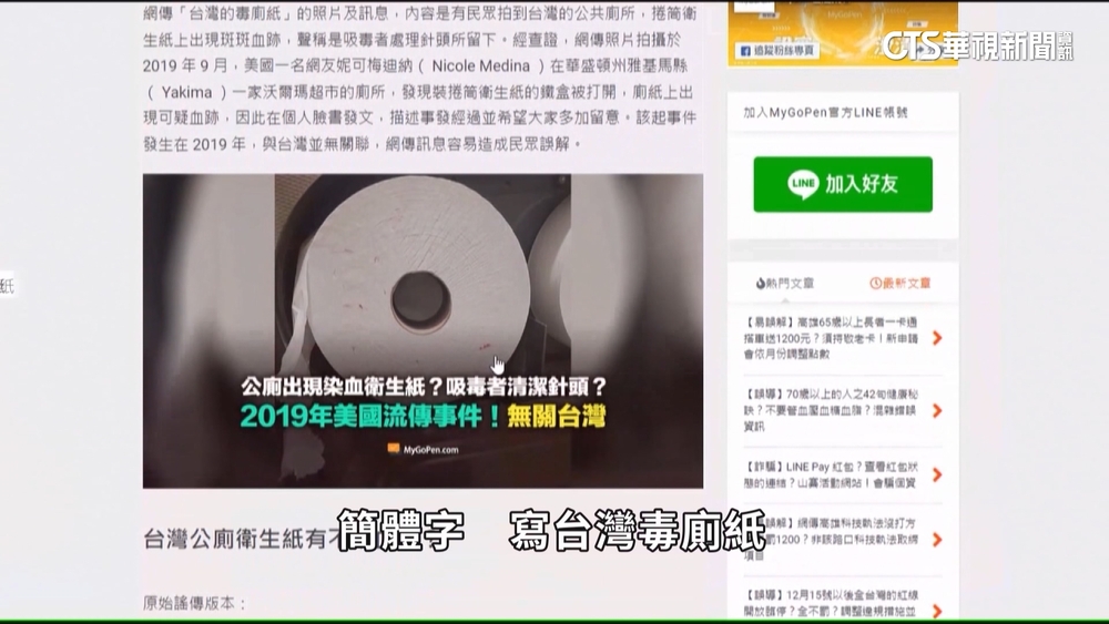 「針」恐怖？　網路流傳台灣「毒廁紙」　帶你拆穿假訊息