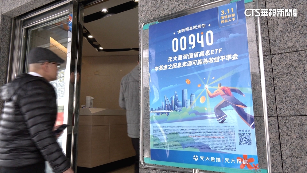 全民瘋高股息！玉山暫停受理00940　元大發聲「降溫」