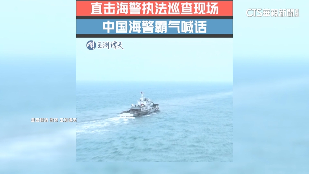 中國海警釋金門巡查短片　仿我國海巡廣播監控