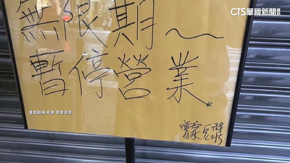 蛋塔太紅狂吸5倍人潮　曾家豆漿宣布無限期暫停業