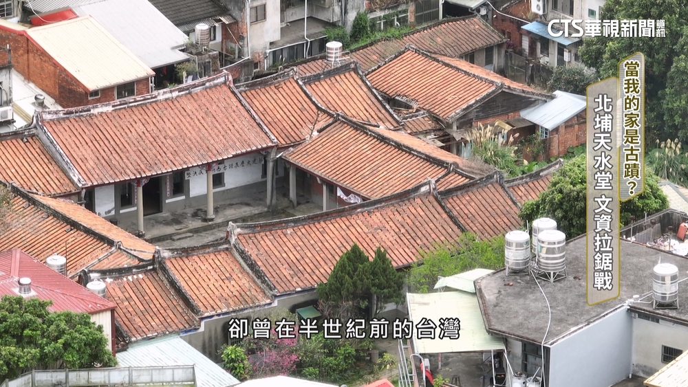 我的家是古蹟？　北埔天水堂「文資拉鋸戰」