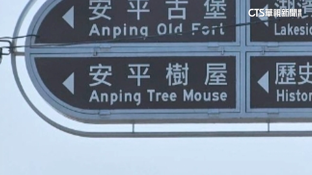 台南安平樹屋變樹鼠？　「字首之差」英譯囧很大