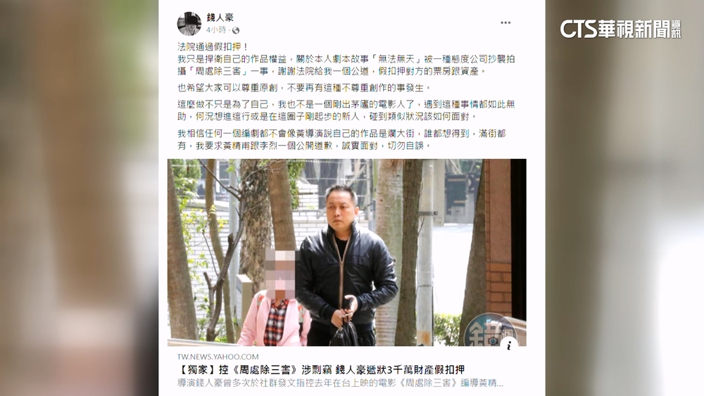 控「周處除三害」涉剽竊　錢人豪提3千萬假扣押獲裁定