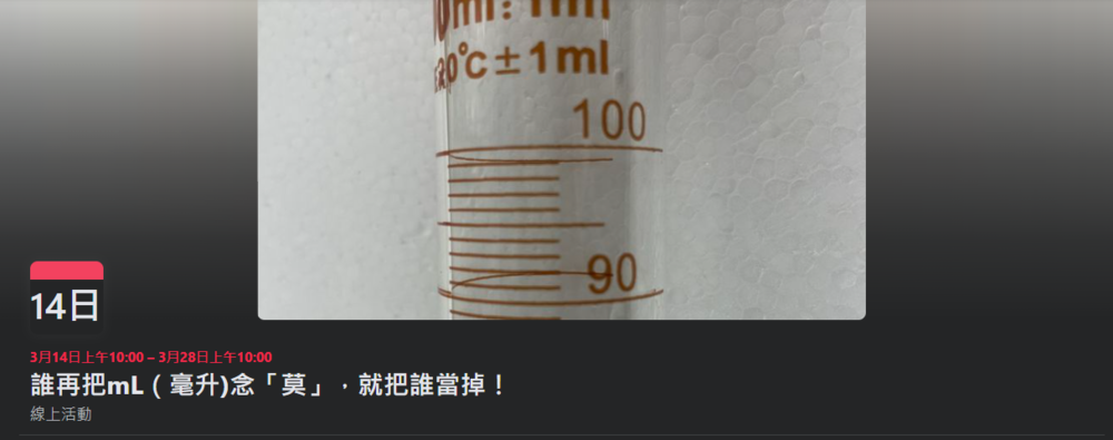 老師發起「誰再把mL(毫升)念『莫』就當掉」臉書活動　掀兩派熱議