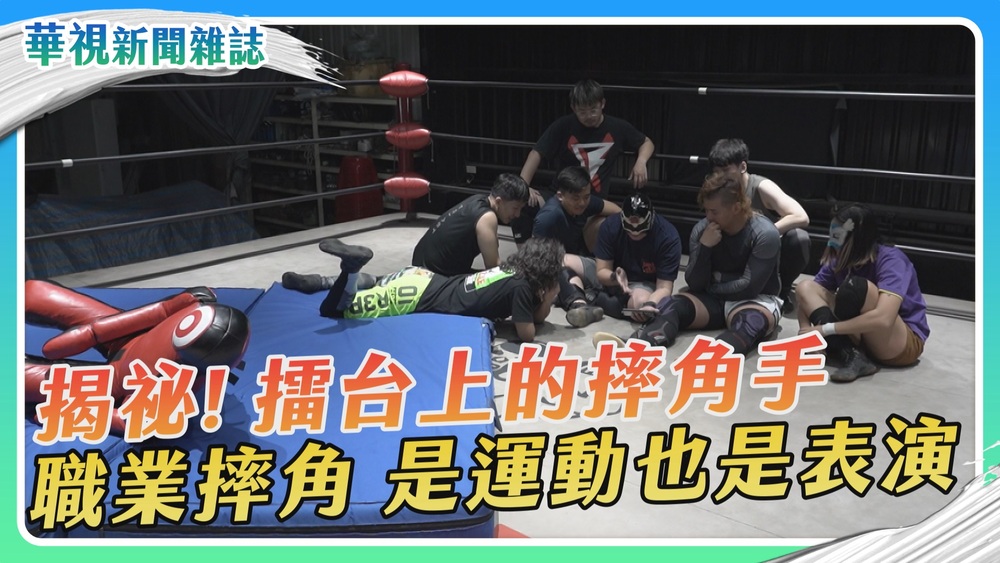 揭祕！擂台上的摔角手 是運動也是表演｜華視新聞雜誌