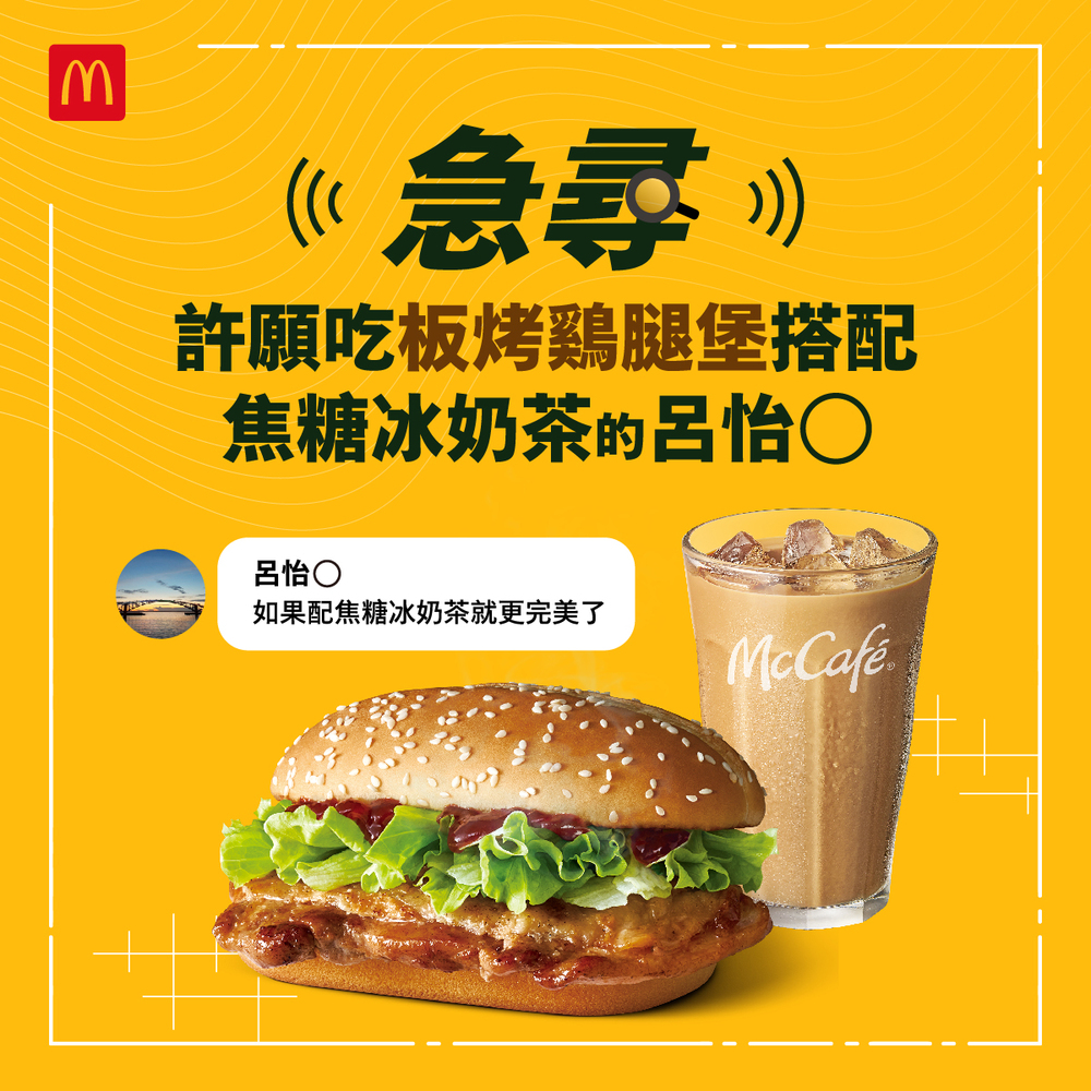 圖翻攝自 麥當勞 臉書