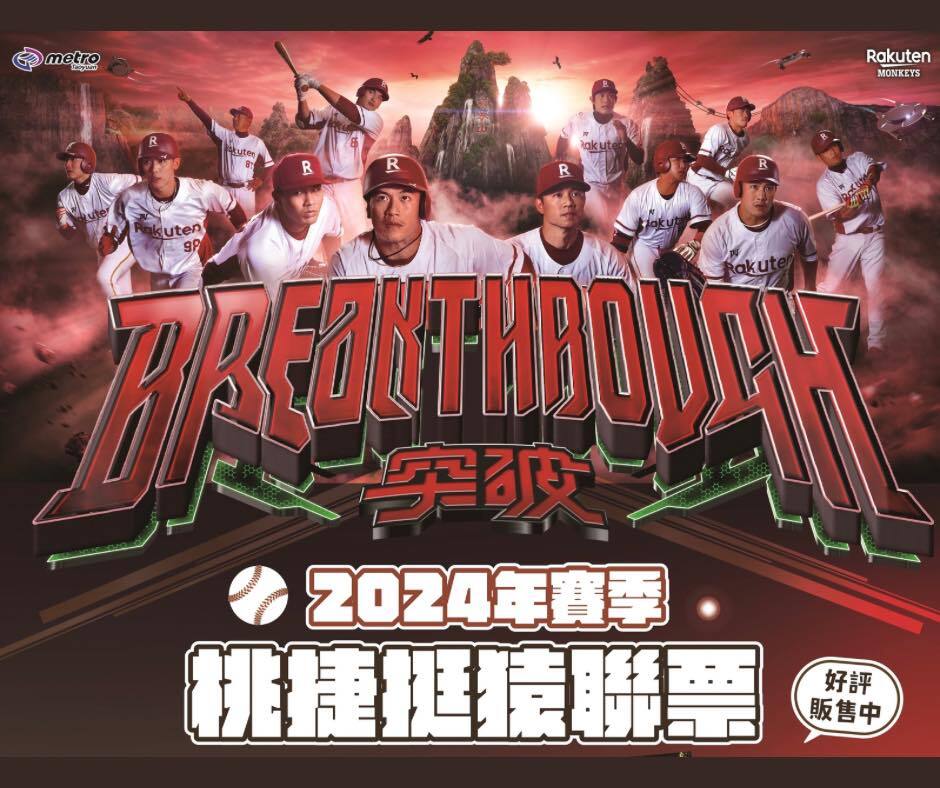 球迷快收藏！「桃捷挺猿聯票」29日開賣 3球星登一日票面