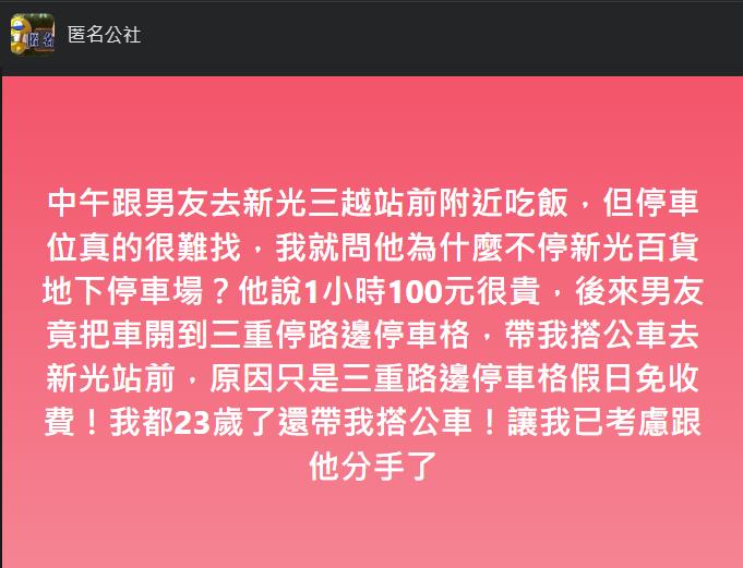 圖片翻攝自 臉書社團「匿名公社」