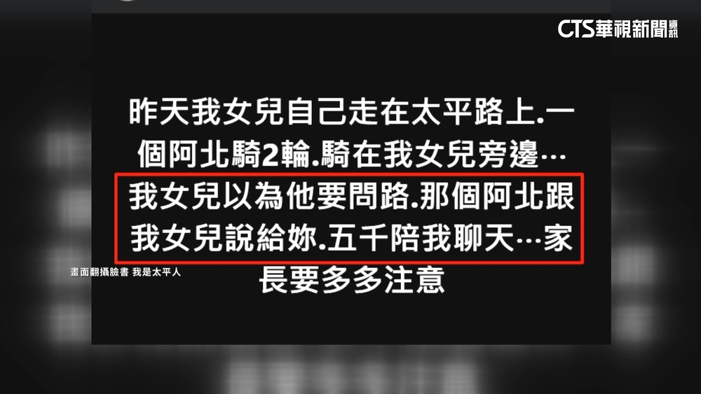 騎士亮5千現鈔騷擾女高中生「陪聊天」　警追查中