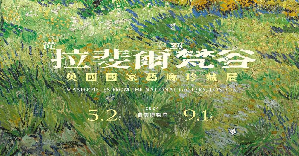 奇美博物館《從拉斐爾到梵谷》太夯！ 4/8全面開賣、週末延長開放