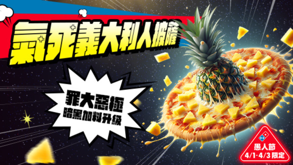 一起被義大利出征？　達美樂推「半顆鳳梨披薩」：比隔壁棚好看又好吃