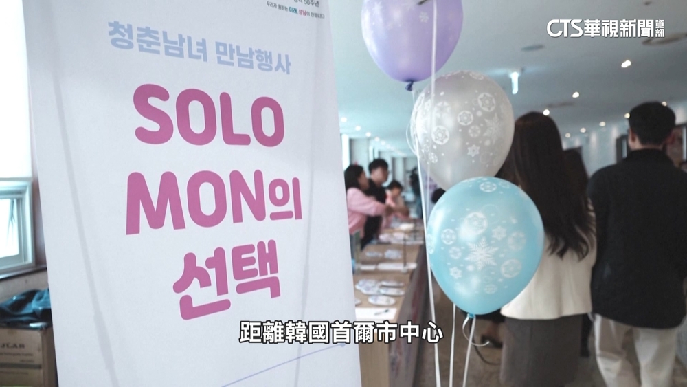 少子化衝擊經濟！　南韓城南市辦相親搶救生育率