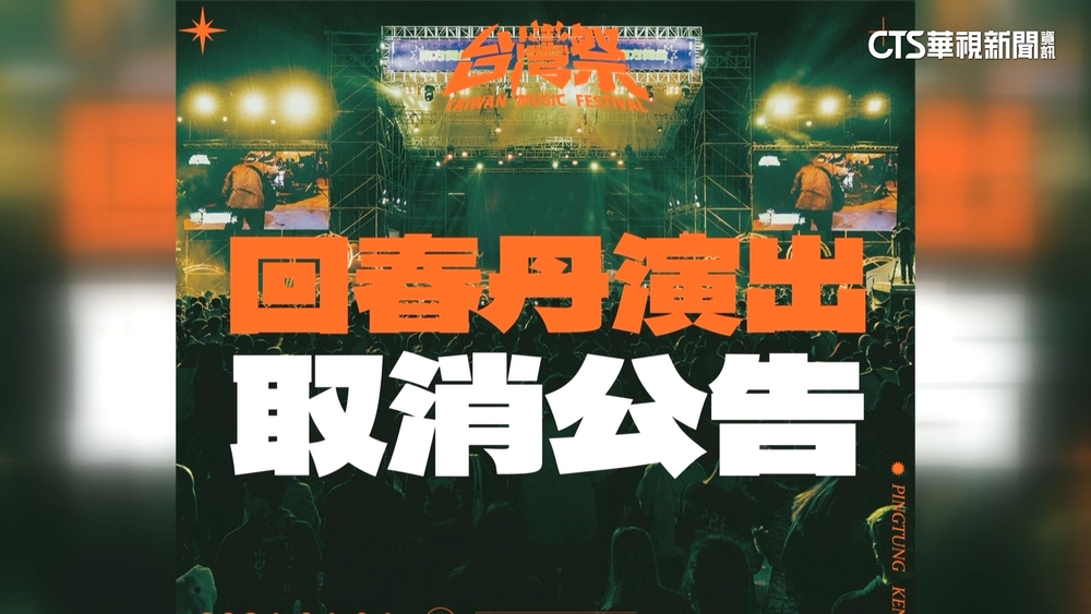 中國樂團「回春丹」稱「中國台灣」　台灣祭：取消演出