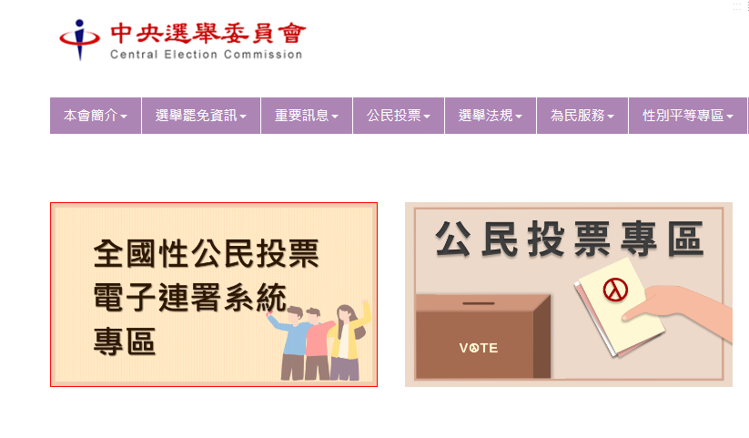 線上就能參與連署！ 公投電子連署系統10日上線