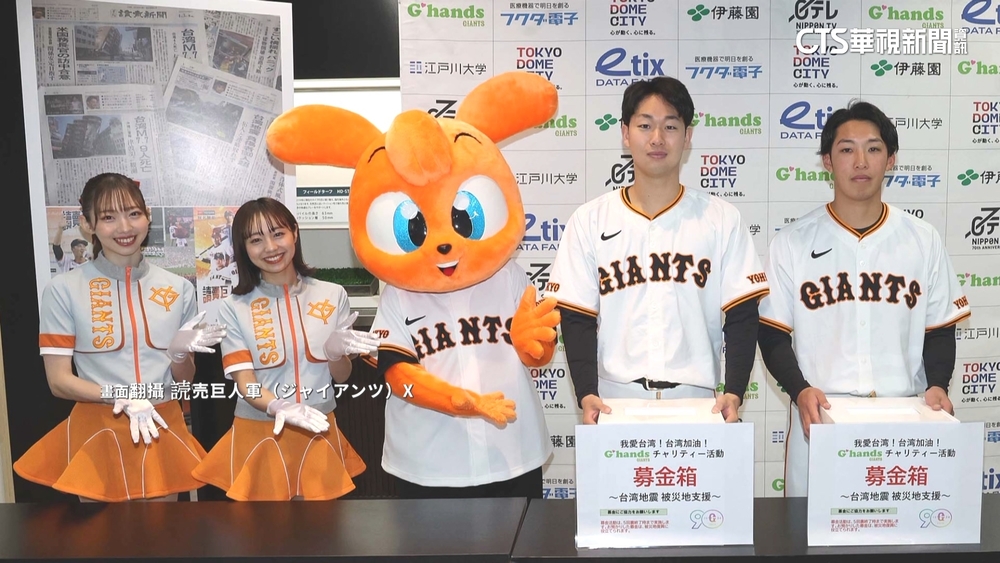 我愛台灣！讀賣巨人募千萬日圓　援助花蓮災區