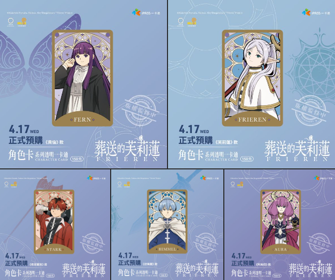 iPASS一卡通公布《葬送的芙莉蓮》第二波卡面　網嗨：我全都要