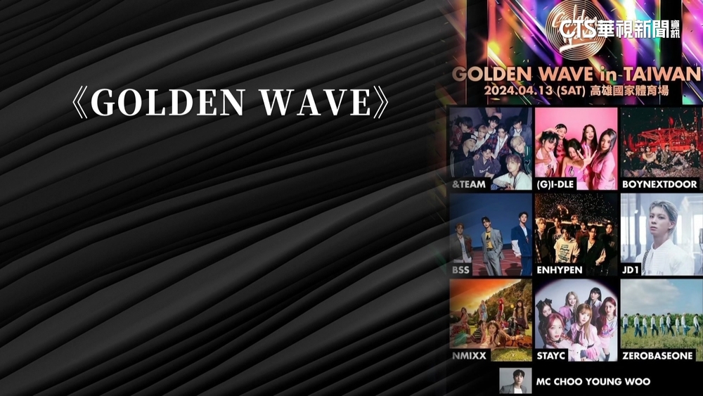 GOLDEN　WAVE演唱會明登場　9組大咖抵港都