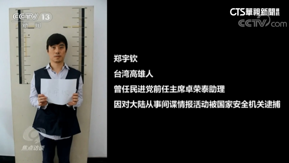 卓榮泰上任閣揆前　中國重提「鄭宇欽」間諜案