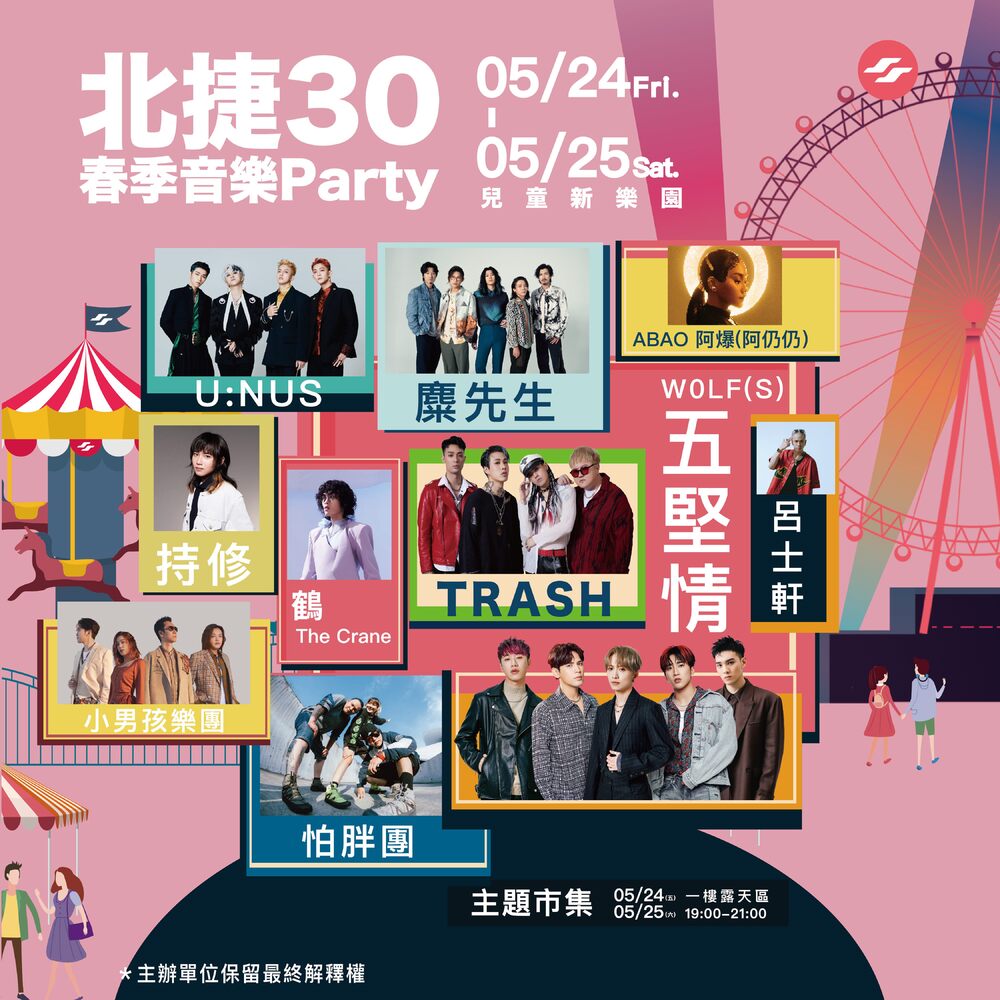 北捷30春季音樂Party下月登場 五堅情、Ozone、麋先生輪番開唱