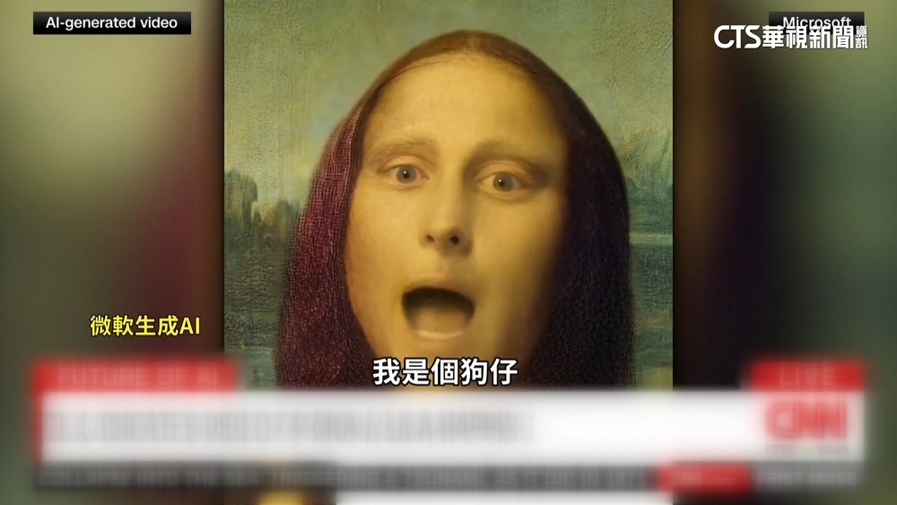 微軟AI模型VASA-1　讓蒙娜麗莎開口唱饒舌歌