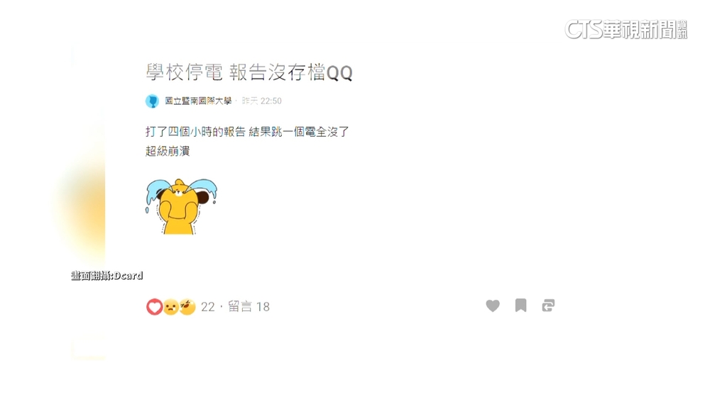 暨大連續跳電　學生崩潰：打4小時報告沒了...