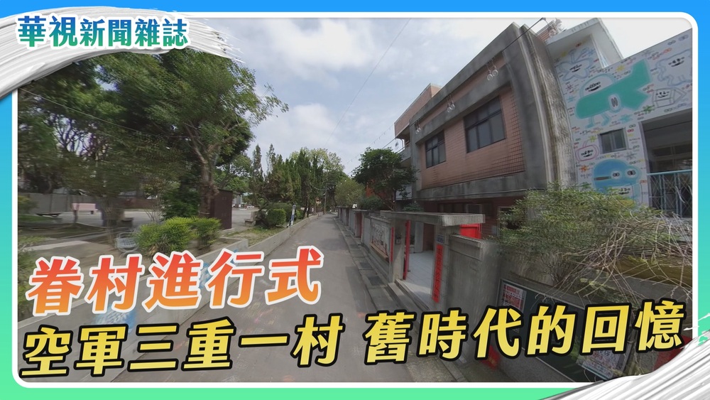 【眷村進行式】空軍三重一村 舊時代的回憶｜華視新聞雜誌