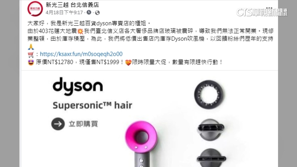 震損低價售吹風機？假粉專詐騙　百貨受害籲「別上當」