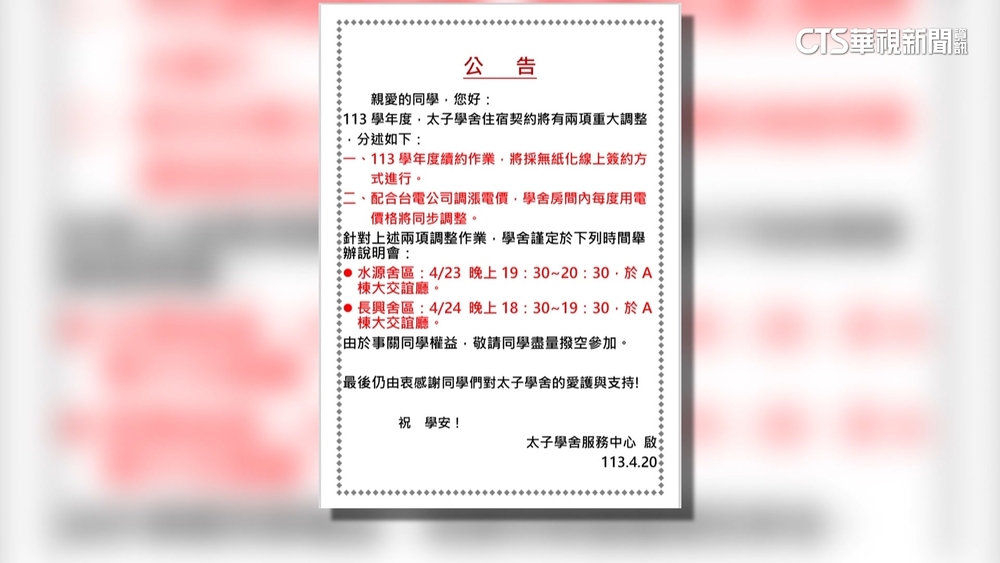 台大太子學舍每度電3.7調至4.6元　住宿生：漲太多