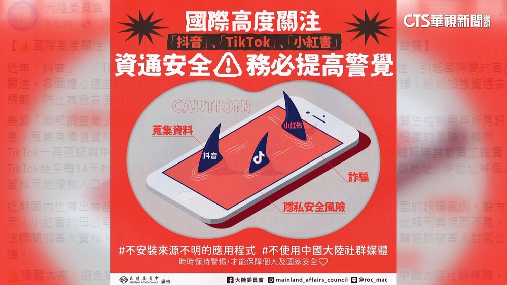 陸委會點名抖音.小紅書　籲：不使用大陸社群媒體