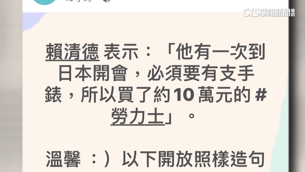 賴清德證實！　擁2支勞力士　1支僅10萬免申報