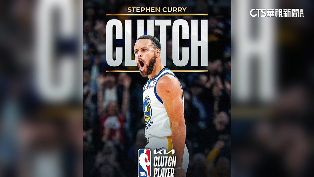 Curry屢進致命一擊！　獲「最佳關鍵球員獎」