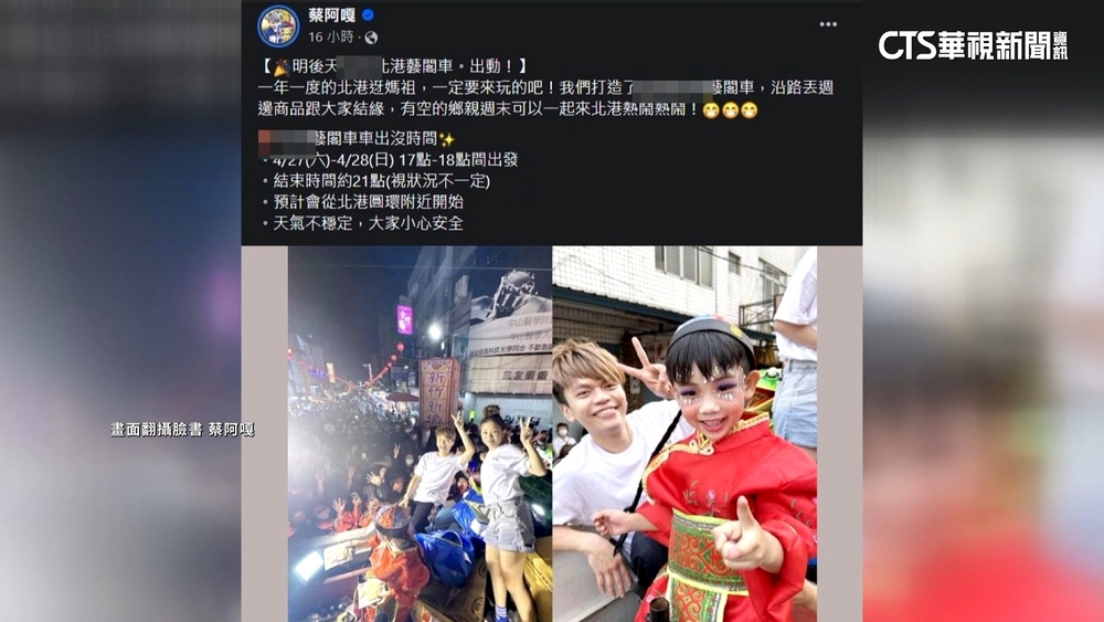 亂入「北港迓媽祖」？　蔡阿嘎：非我本人報名.是誤會