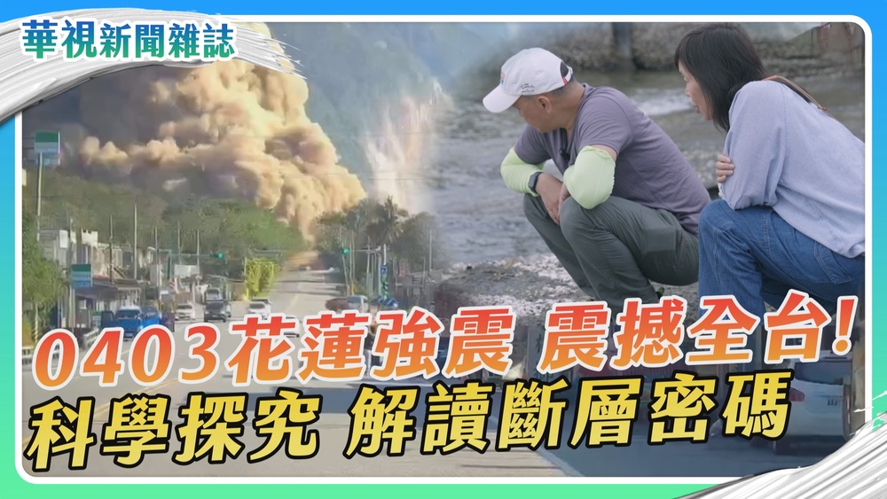 【0403花蓮強震】科學探究 解讀斷層密碼｜華視新聞雜誌