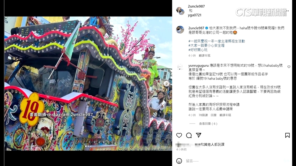 亂入藝閣車隊？廟方稱沒報名　蔡阿嘎妻PO編號澄清