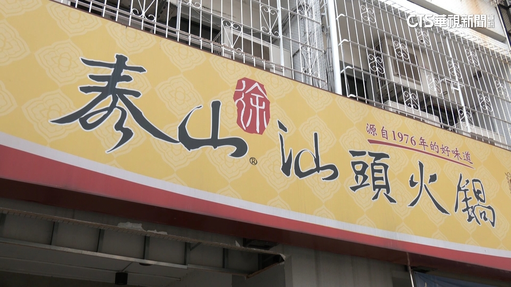 因韓國瑜暴紅！　48年火鍋店撞名「泰山」恐得改名