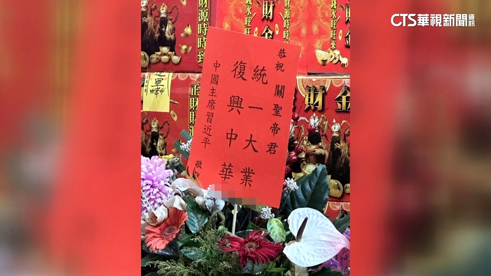 「中國主席習近平」送花祝賀？宮廟花卡署名掀議