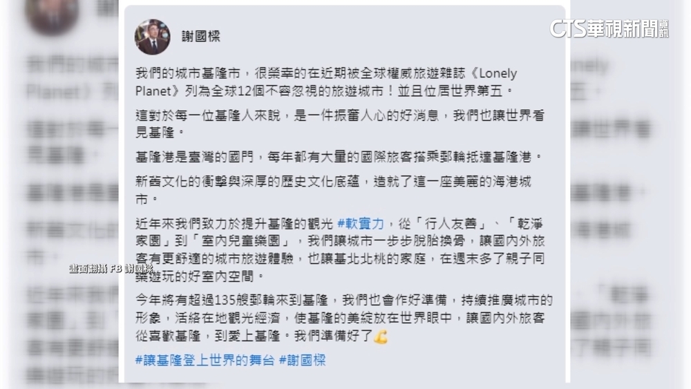 找嘸基隆上榜旅遊城市　謝國樑PO文誤植雜誌名