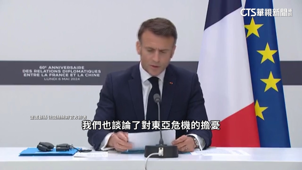法中高峰會　馬克宏憂台海局勢.北韓核武