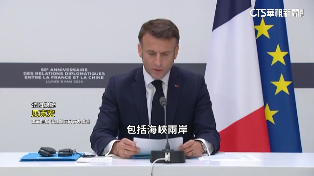 法中高峰會　馬克宏提憂台海局勢.北韓核武