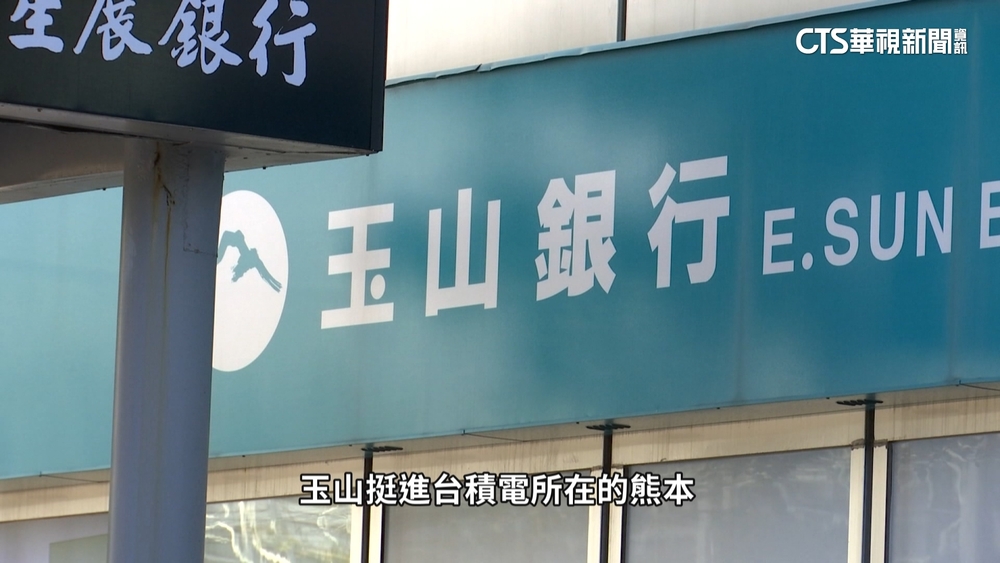 跟隨台積電！國銀赴日卡位　玉山金：將設熊本支行