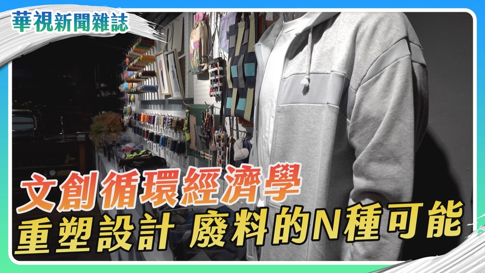 文創循環經濟學 廢料的N種可能｜華視新聞雜誌