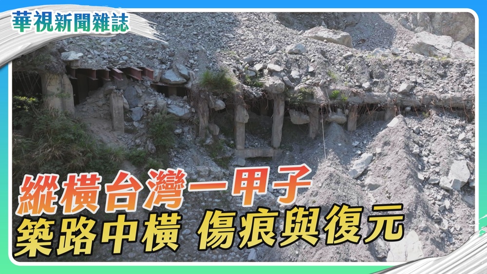【築路中橫】重返篇｜縱橫台灣一甲子 傷痕與復元｜華視新聞雜誌