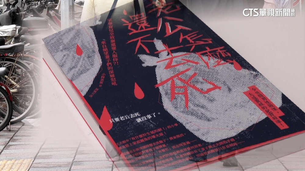 「老公怎麼還不去死」著作暴紅　民眾：人妻怨夫有共鳴