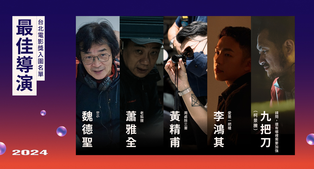 台北電影節最佳導演入圍(圖／台北電影節提供)