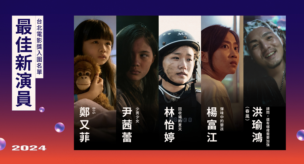 台北電影節最佳新演員入圍(圖／台北電影節提供)